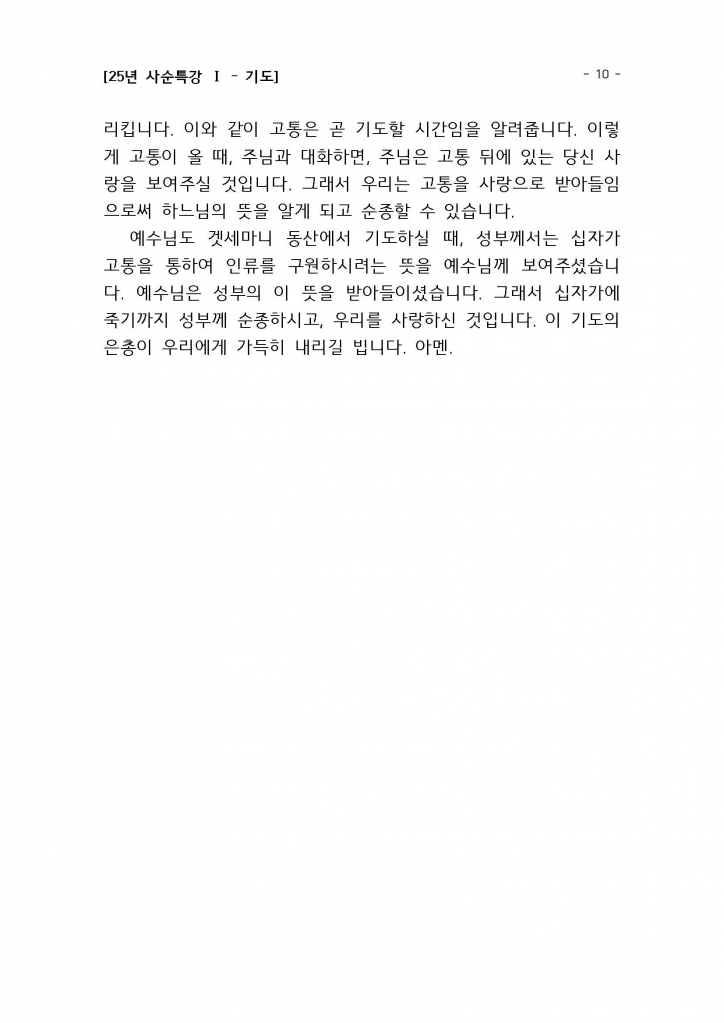 25년 사순특강1(권지호신부님)_기도_Page_10.jpg