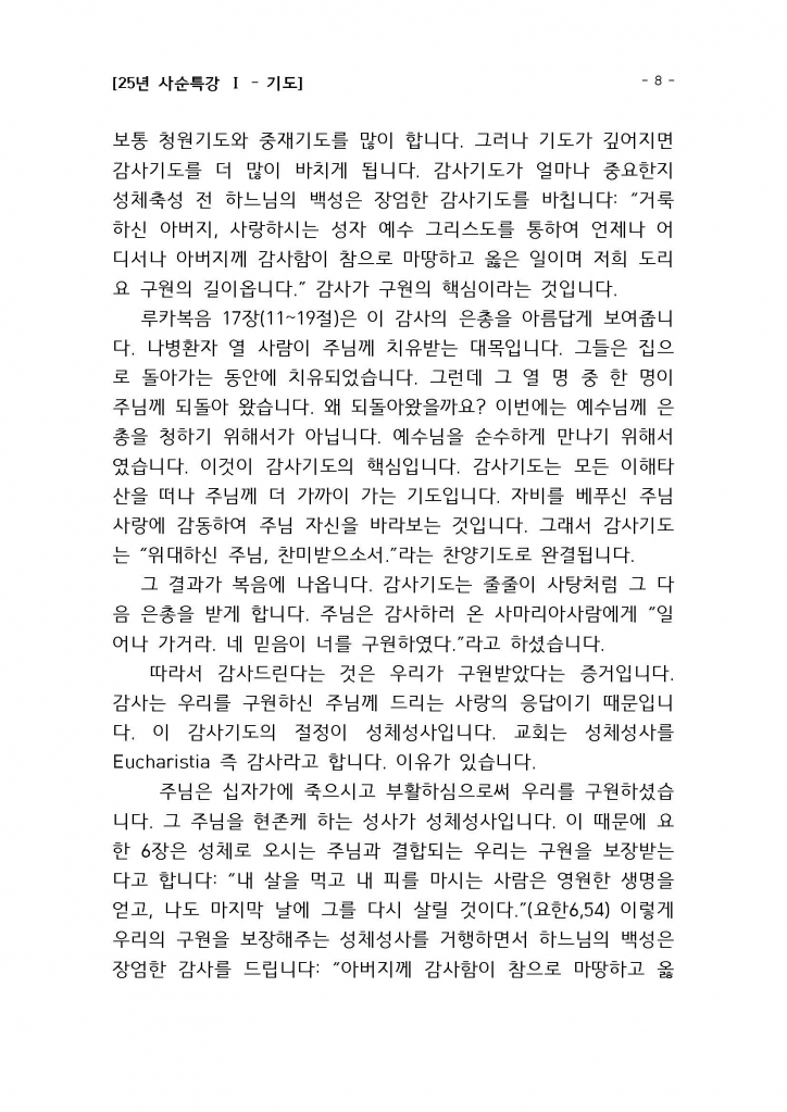 25년 사순특강1(권지호신부님)_기도_Page_08.jpg
