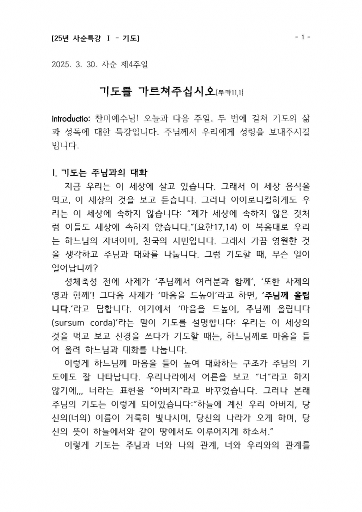 25년 사순특강1(권지호신부님)_기도_Page_01.jpg
