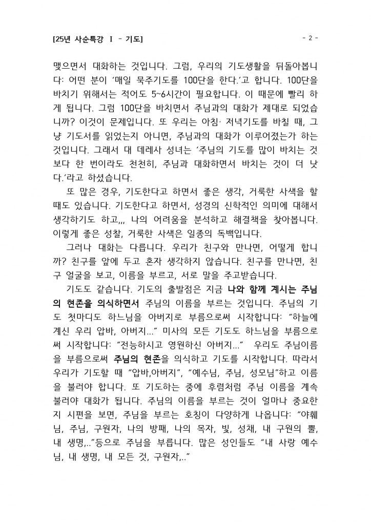 25년 사순특강1(권지호신부님)_기도_Page_02.jpg