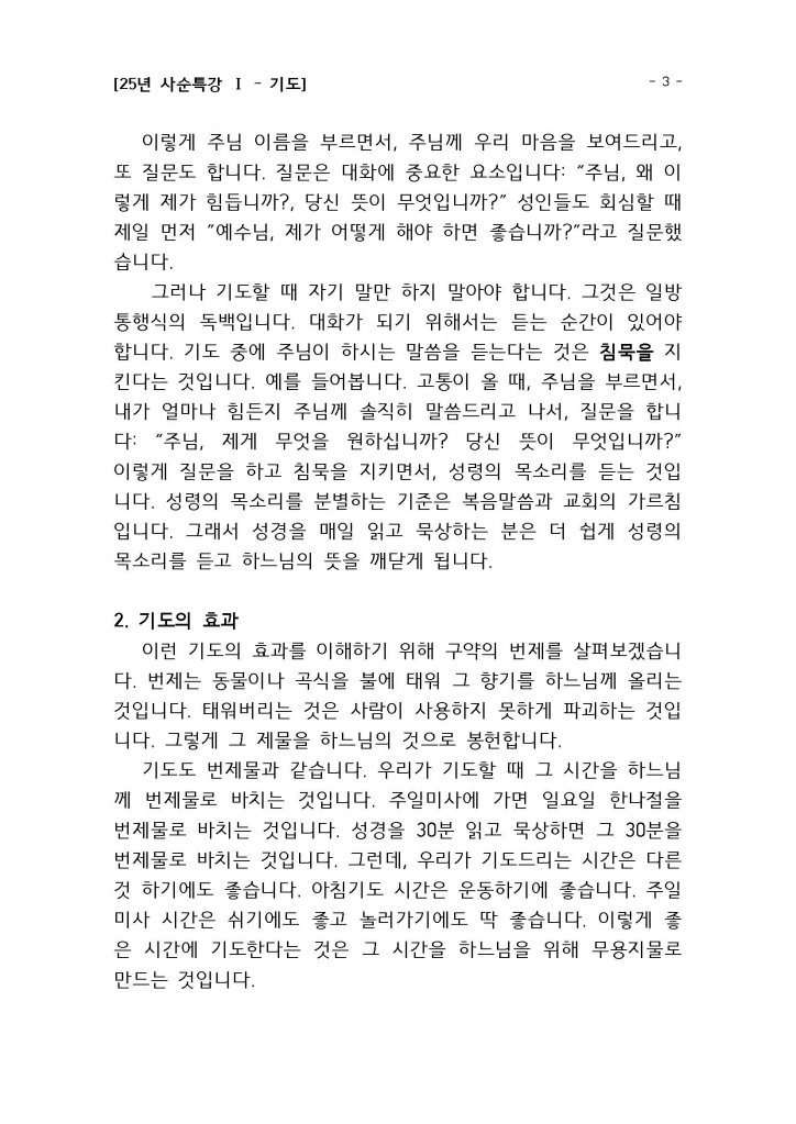 25년 사순특강1(권지호신부님)_기도_Page_03.jpg