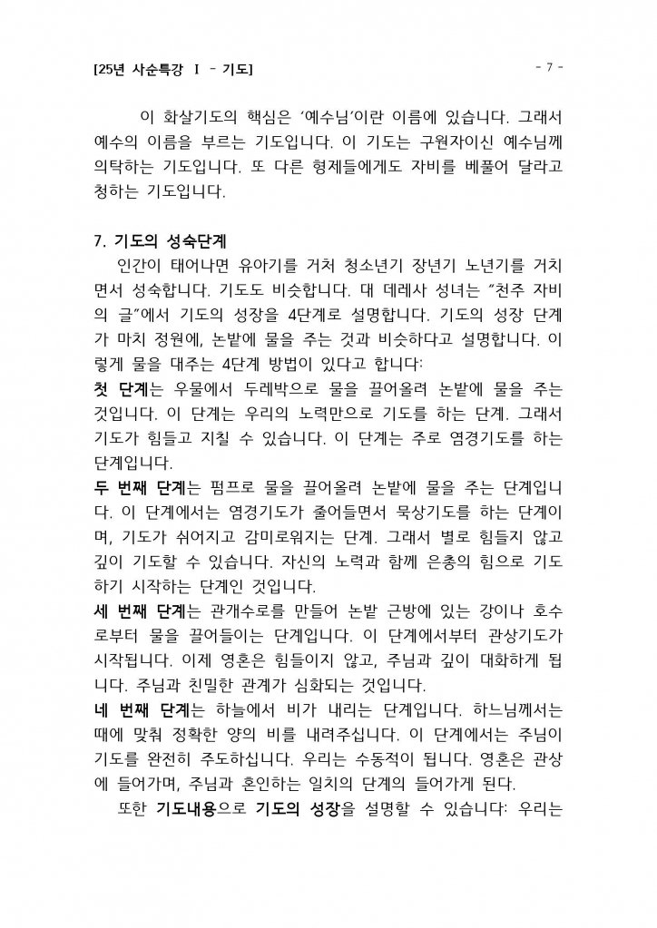 25년 사순특강1(권지호신부님)_기도_Page_07.jpg