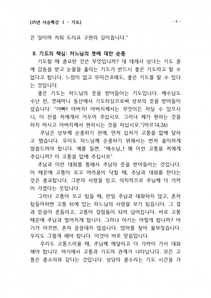 25년 사순특강1(권지호신부님)_기도_Page_09.jpg