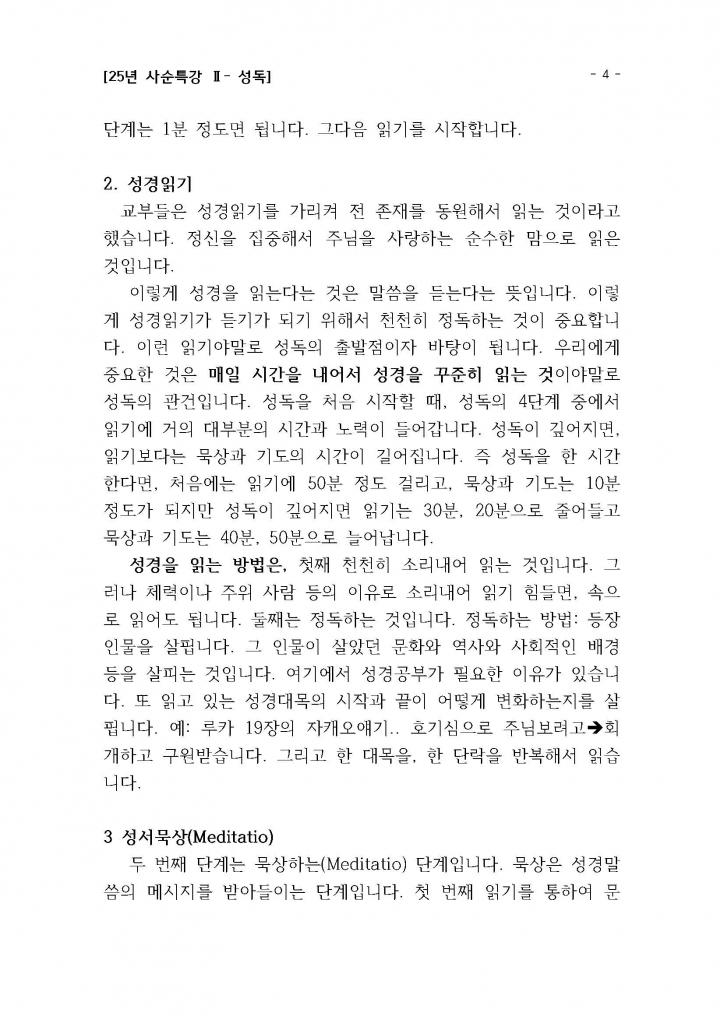 25년 사순특강2(권지호신부님)_성독_Page_04.jpg