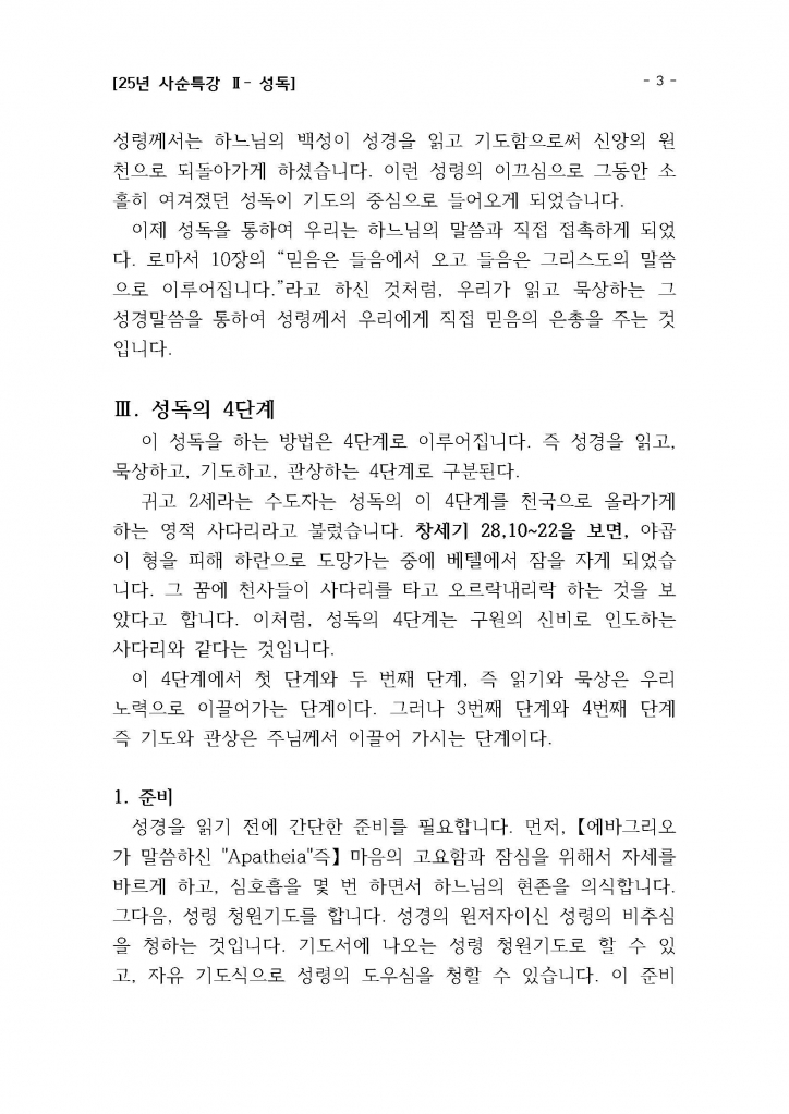 25년 사순특강2(권지호신부님)_성독_Page_03.jpg