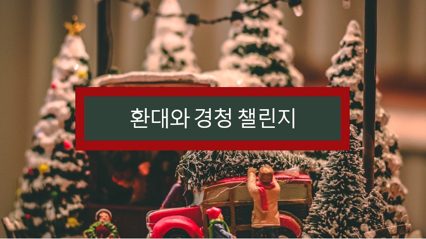 환대와경청 챌린지.jpg