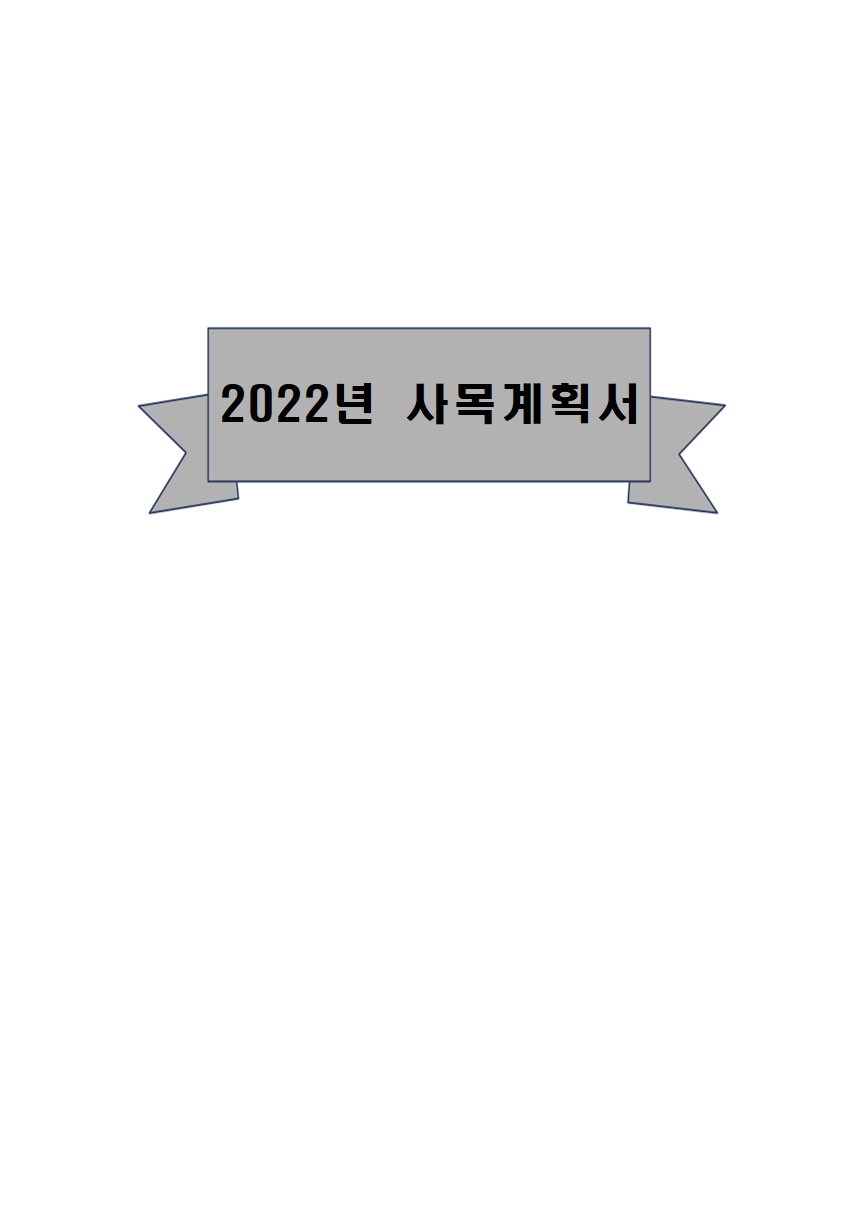 2022사목계획서001.jpg