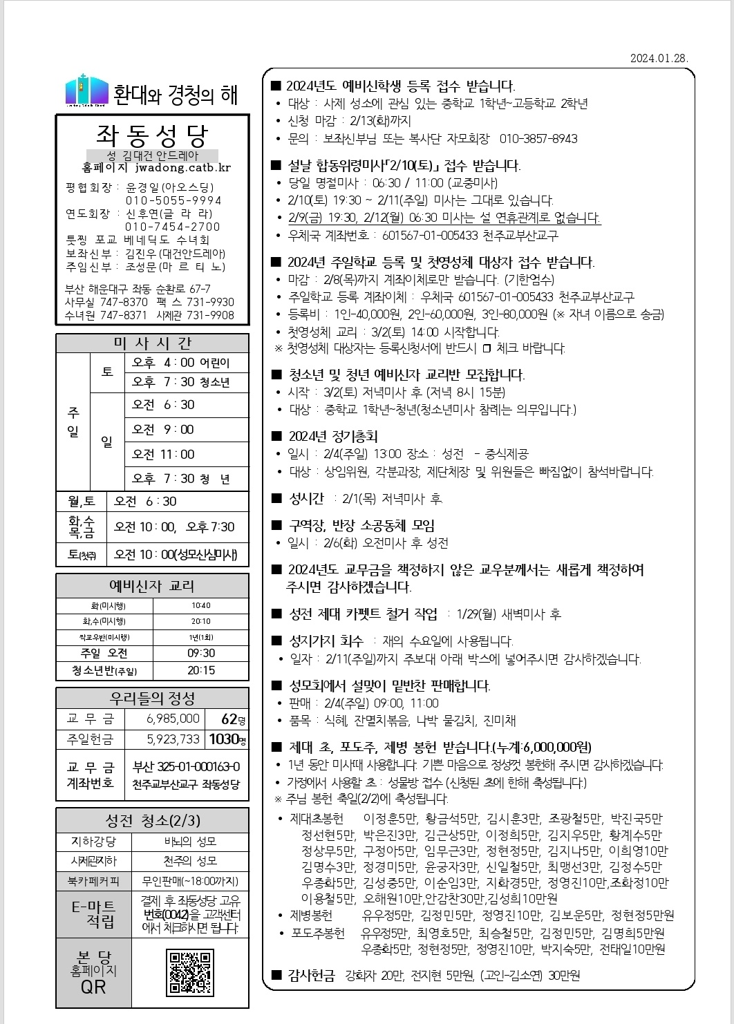 2024년 1월 28일 연중 제4주일(해외원조 주일) 본당주보.jpg
