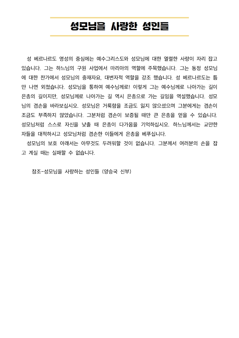 20240430훈화문(성모님을 사랑한 성인들)001.jpg
