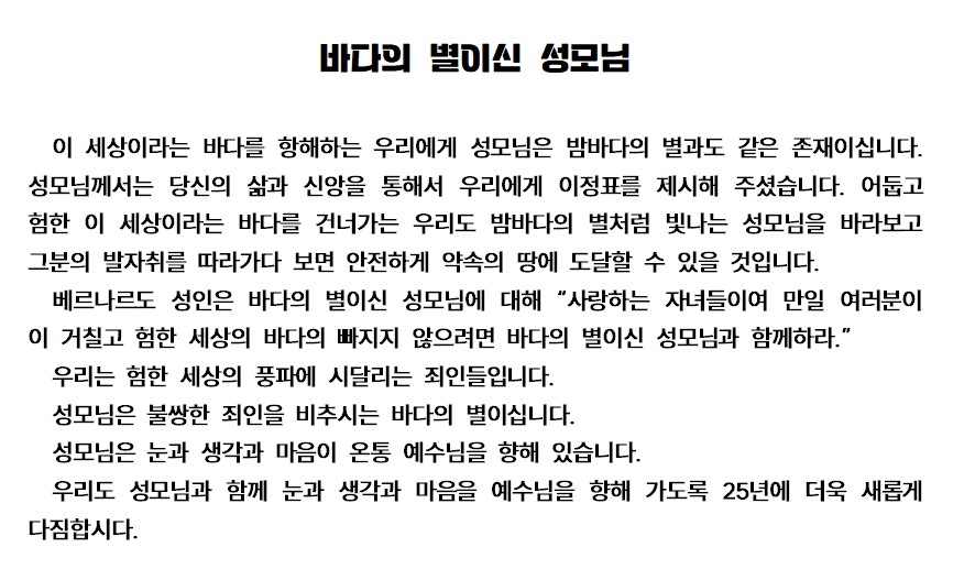 20250121훈화문(바다의 별 이신 성모님)001.jpg