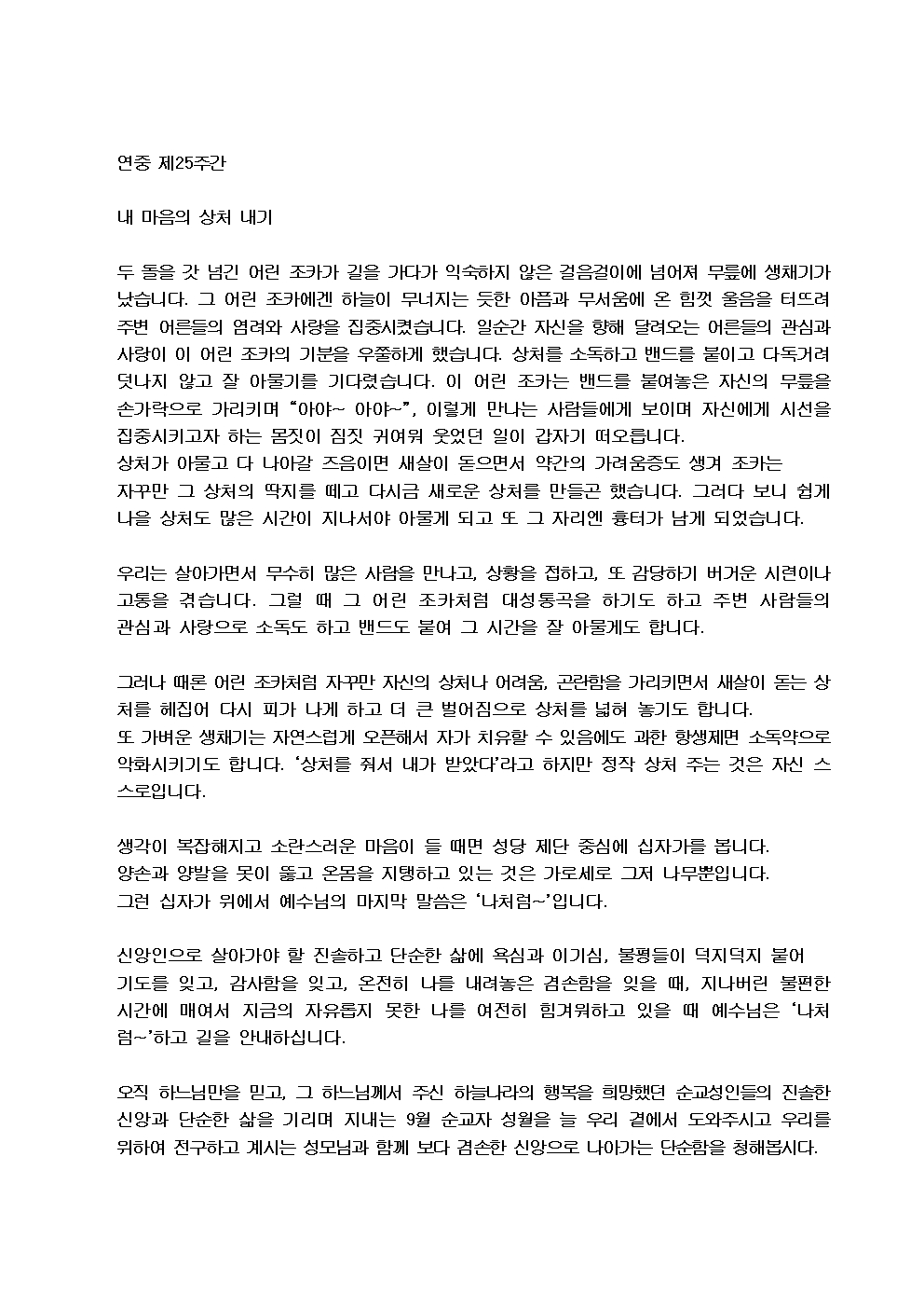 20250921훈화문(내 마음의 상처 내기)001.jpg