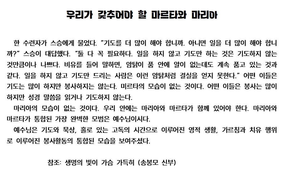 20241119훈화문(우리가 갖추어야 할 마르타와 마리아).jpg