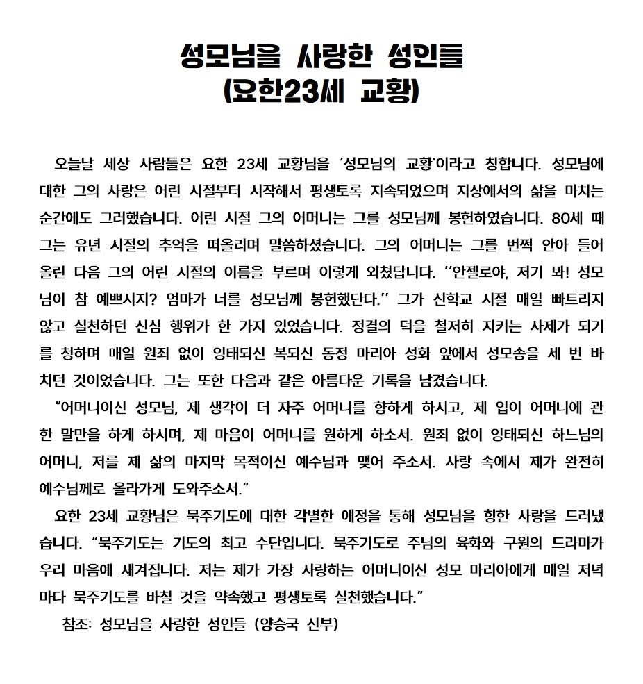 20240526성모님을 사랑한 성인들 요한23세 교황님001.jpg