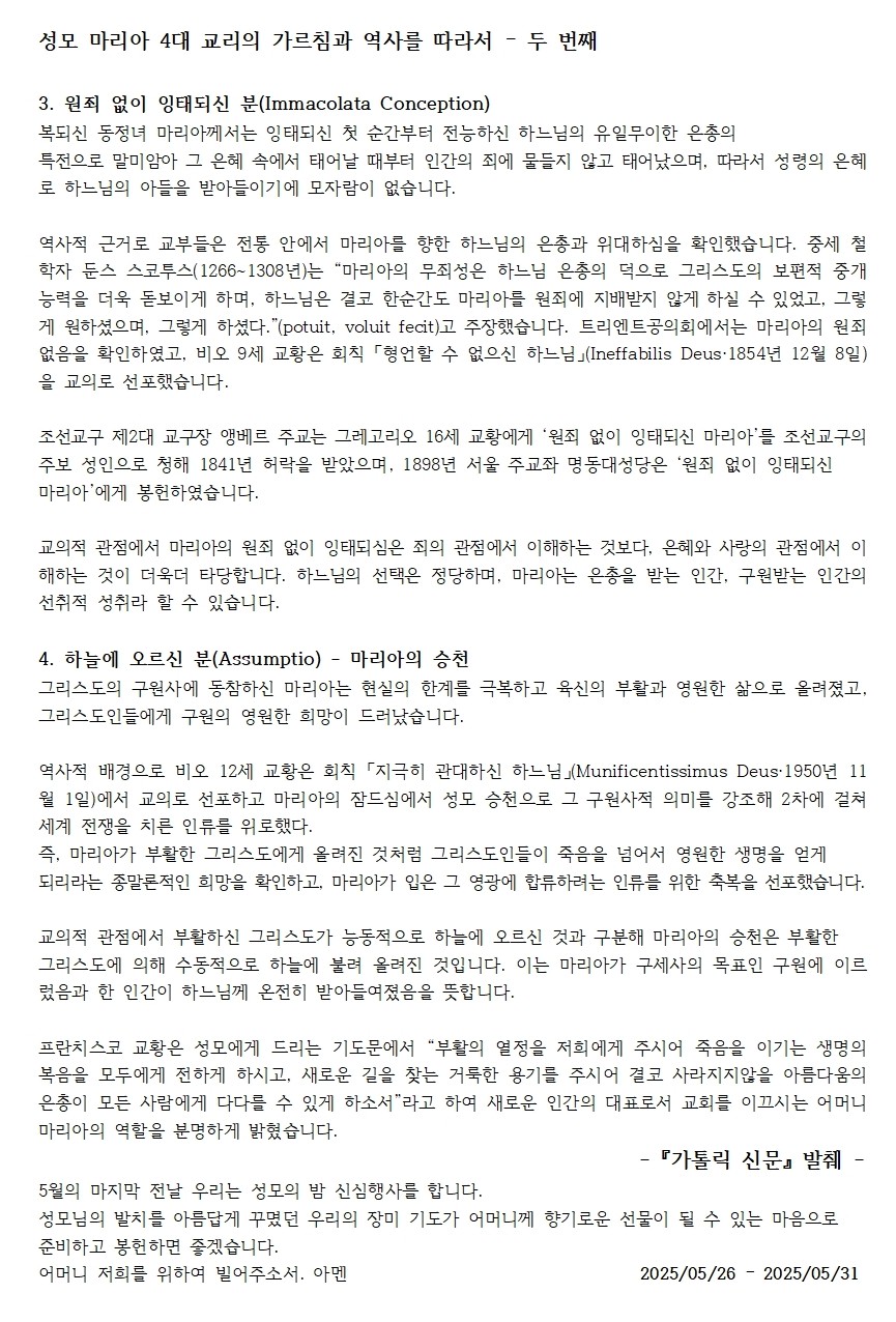 20250526훈화문(성모 마리아 4대 교리2)001.jpg