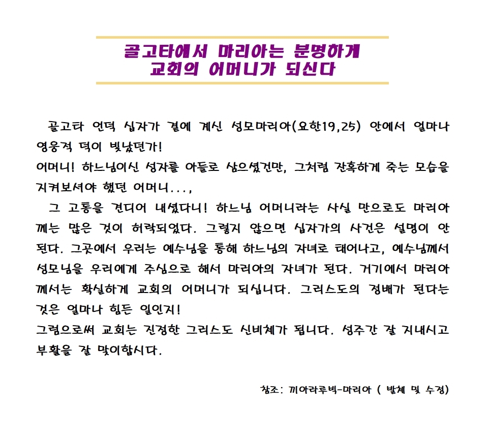 골고타에서 마리아는 분명하게 교회의 어머니가 되신다(3월 26일 ~ 29일)001.jpg