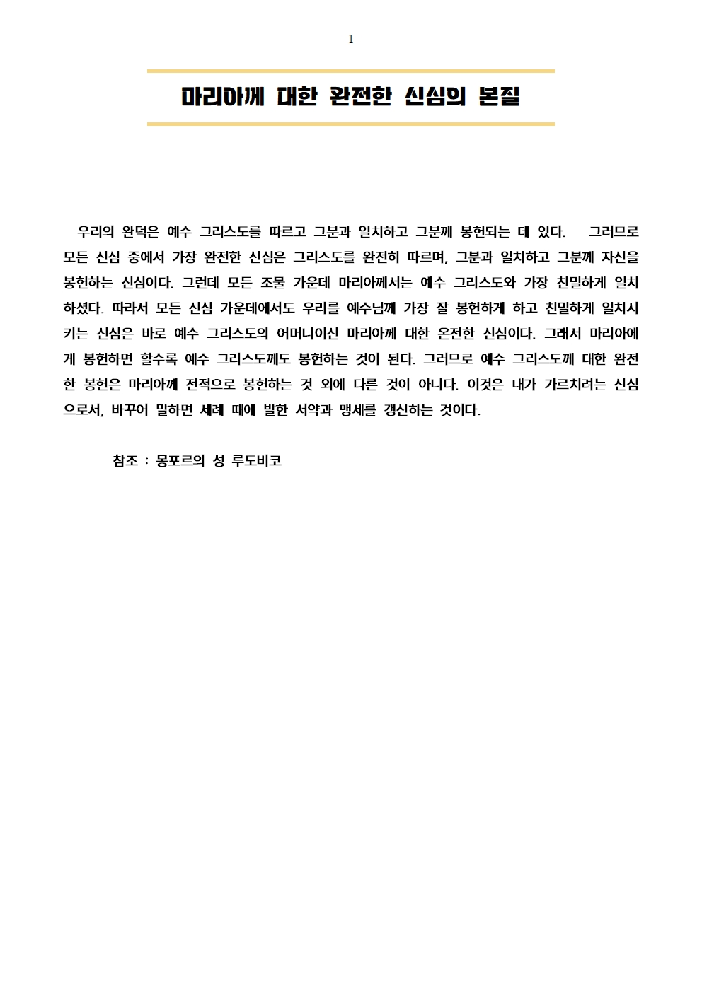 20240514마리아께 대한 완전한 신심의 본질 (2)001.jpg