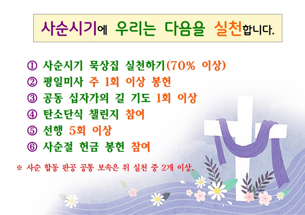 사순시기에 우리는 다음을 실천합니다001.jpg