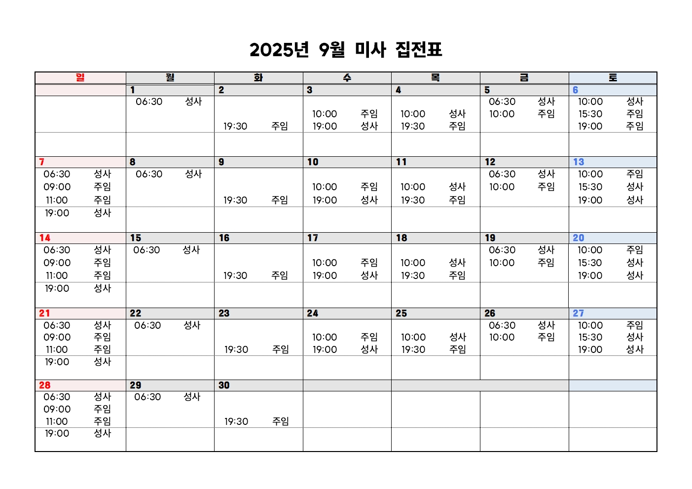 미사집전표 2025년 9월001.jpg