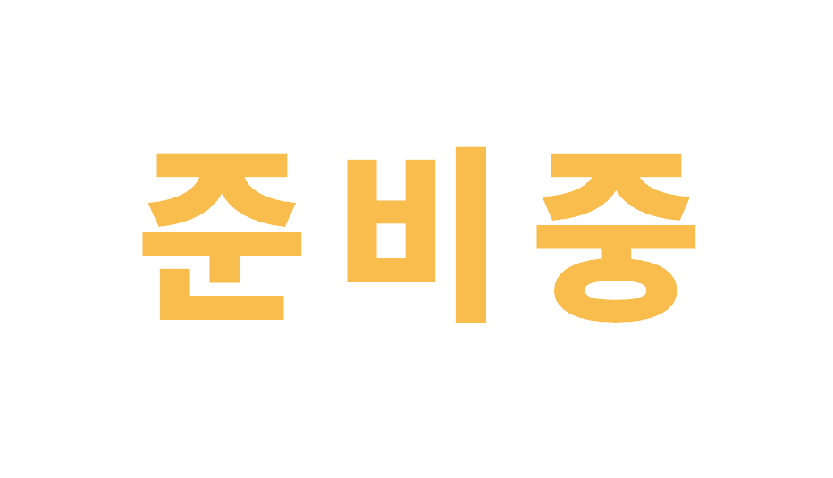준비중입니다_문구.png