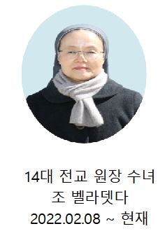 제14대 전교 원장 조 벨라뎃다 수녀님.JPG
