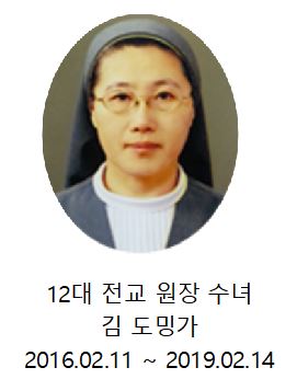 12대 전교 원장 수녀 김도밍가 수녀님.JPG