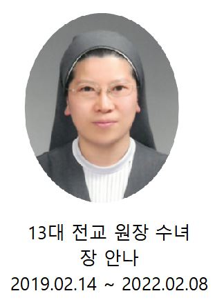 13대 전교원장 장 안나 수녀님.JPG