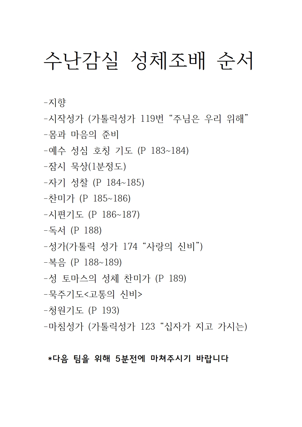 수난감실 성체조배 순서001.jpg