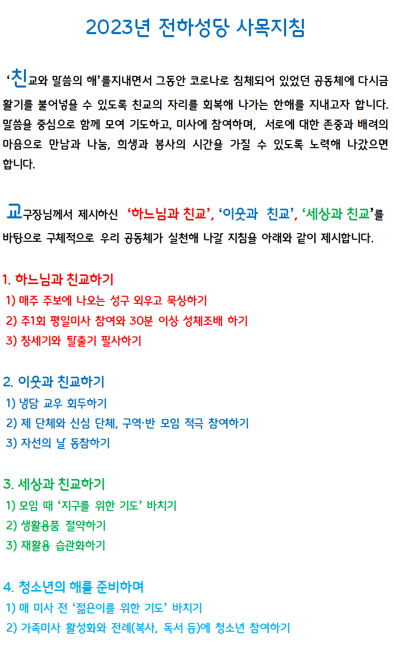 2023년 전하성당 사목지침.png