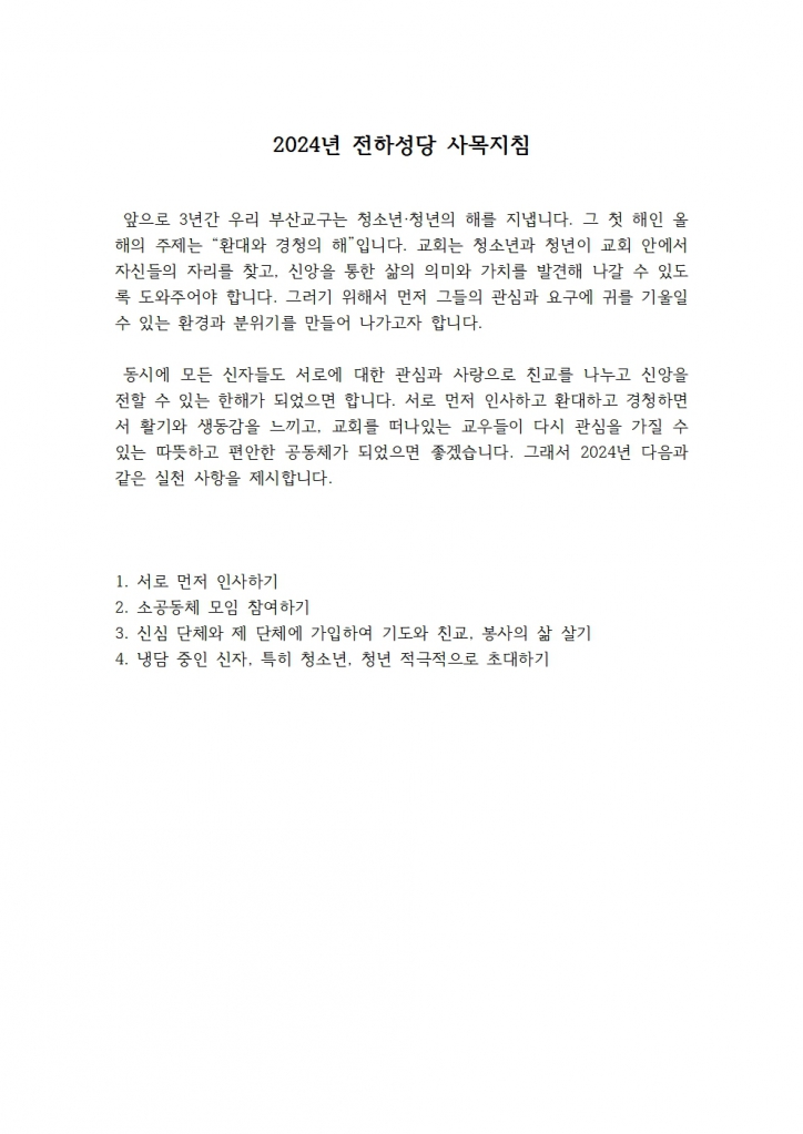 2024년 전하성당 사목지침001.jpg