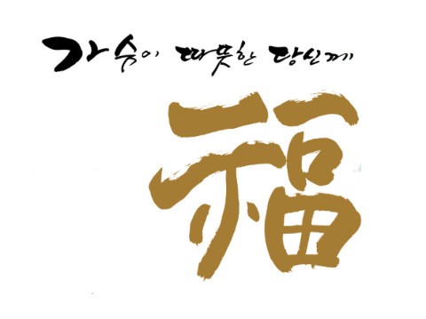 복.jpg