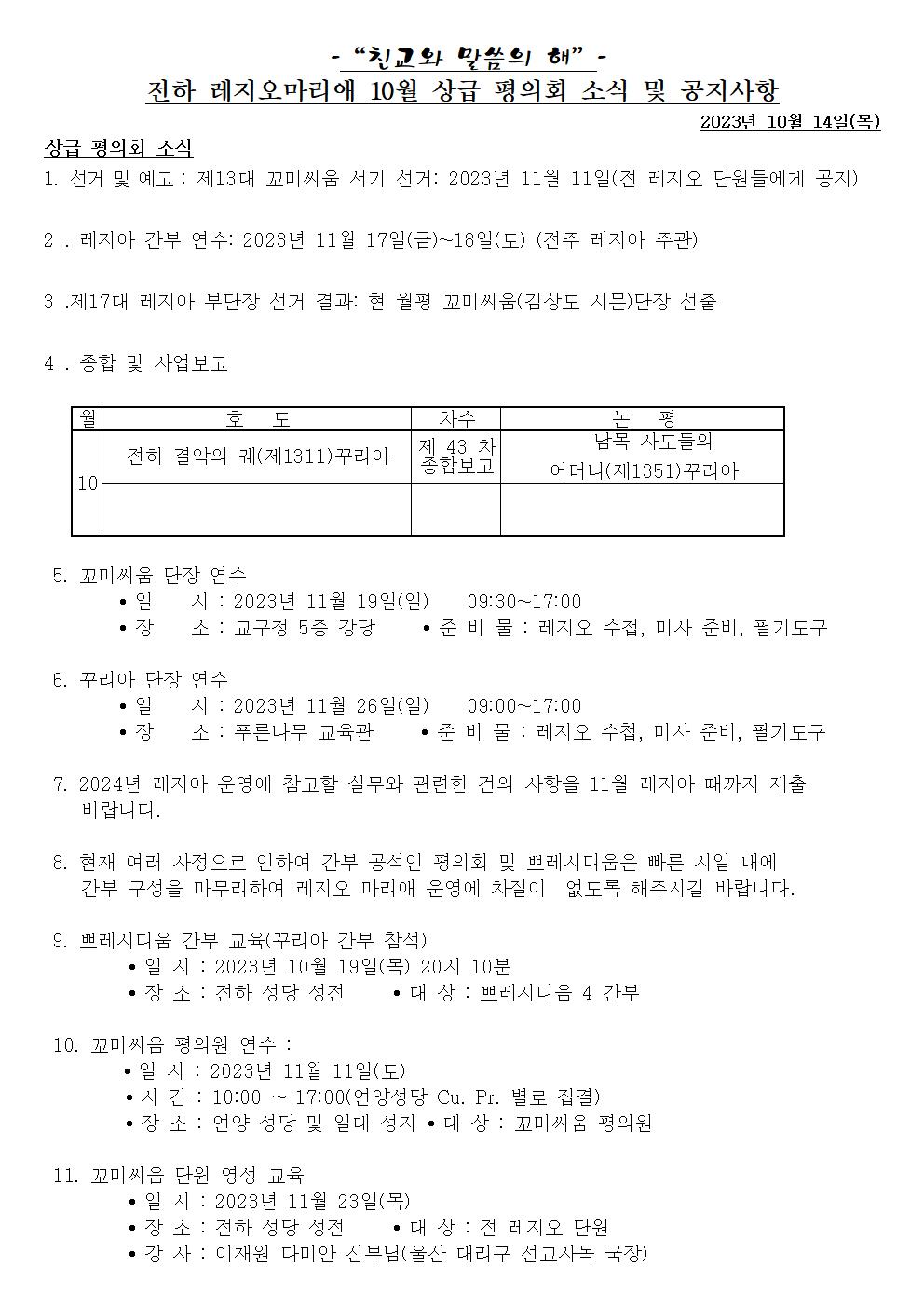 2023년10월 레지오마리애 상급 평의회 소식001.jpg