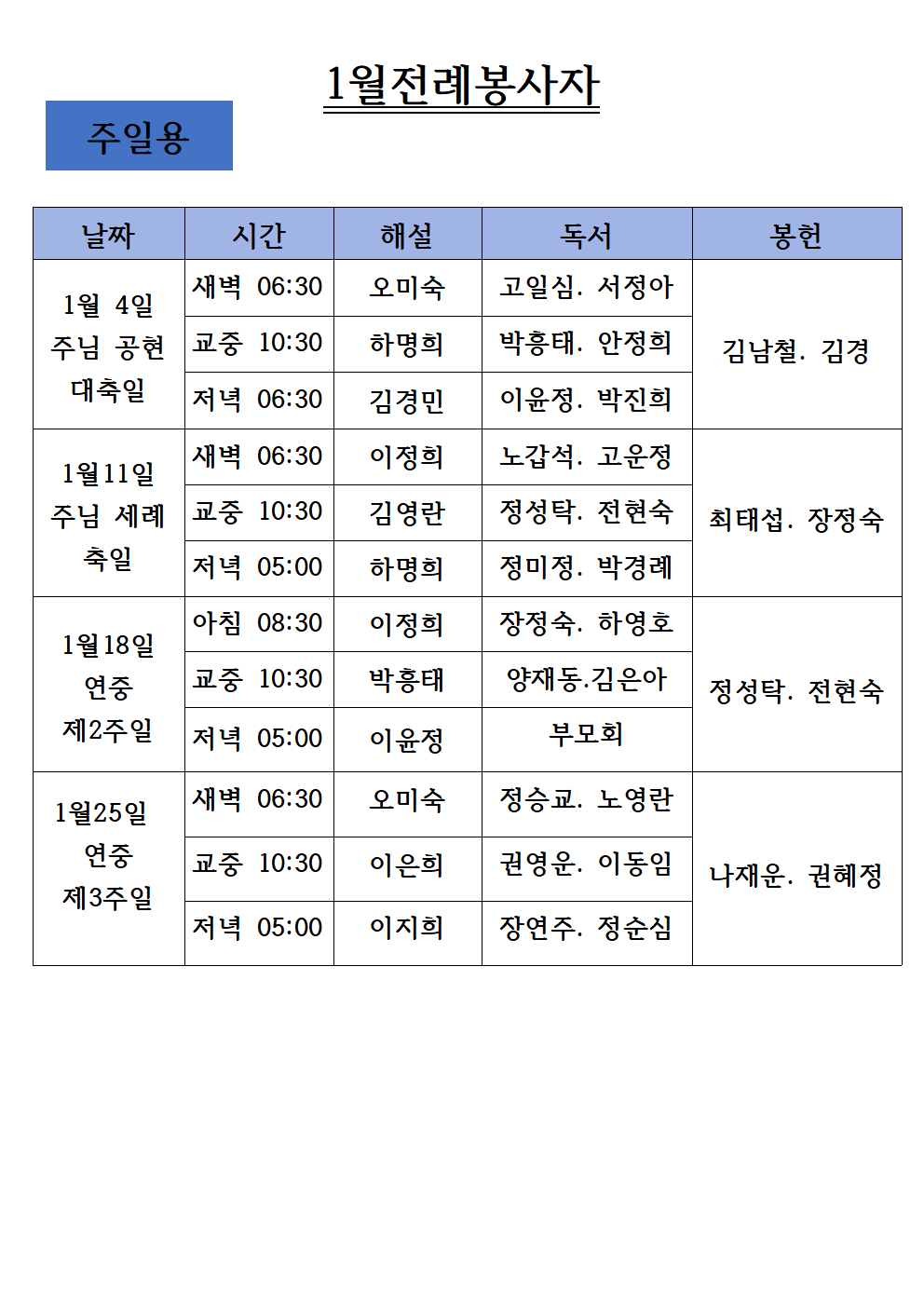 26년1월전례봉사자-주일용001.png