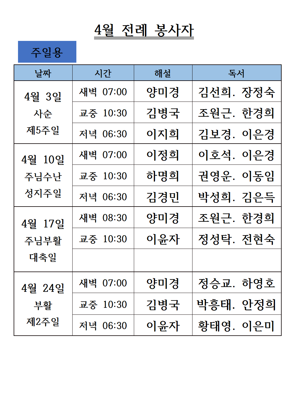 4월 전례봉사자-주일용001.png