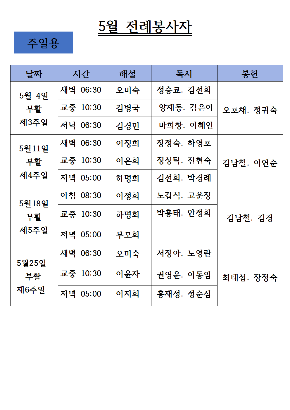 25년5월전례봉사자-주일용001.png
