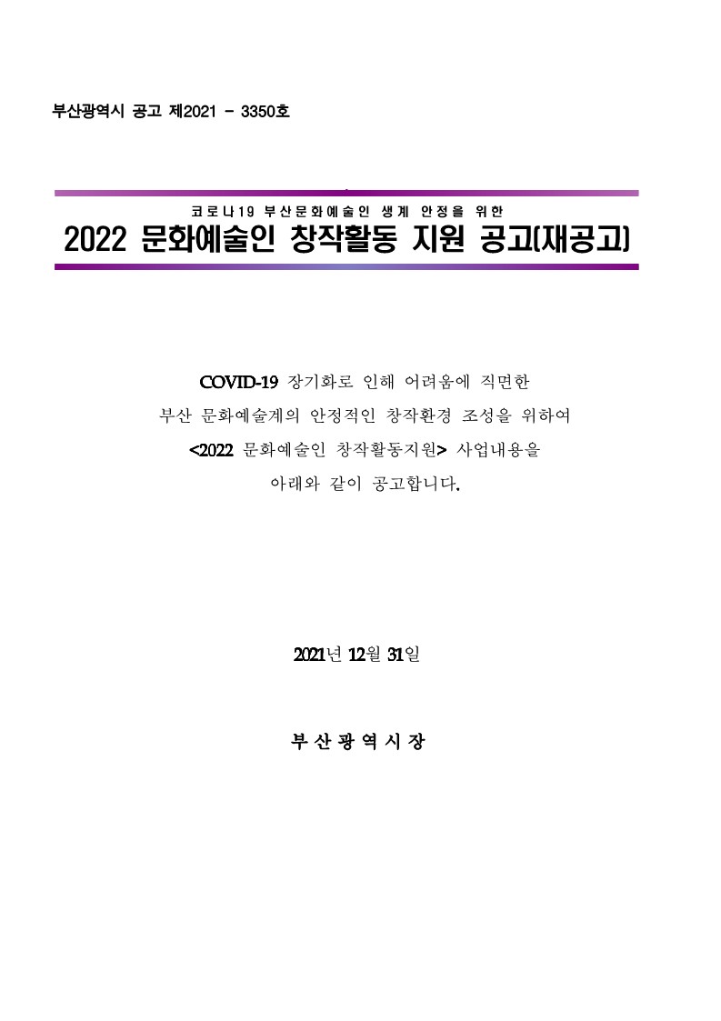 공고문(재공고)_2022 문화예술인 창작활동 지원_hwp_1.jpg