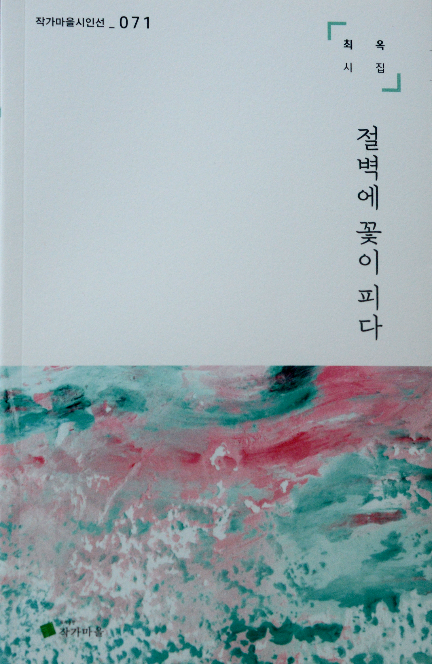 절벽에꽃이피다최옥.jpg