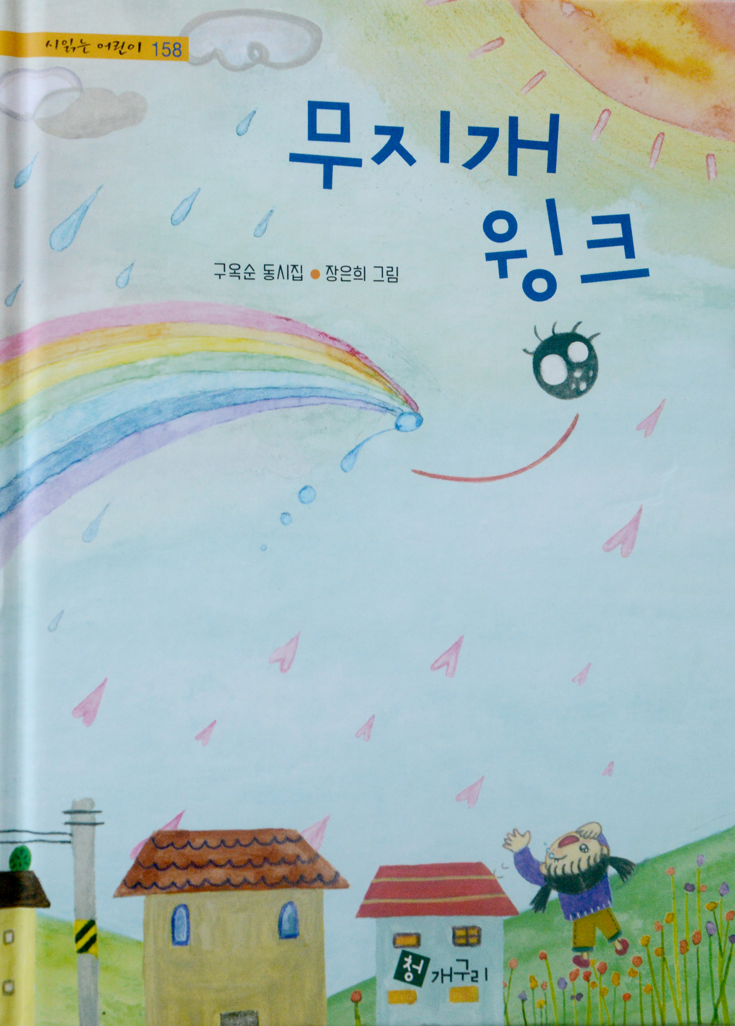 무지개윙크구옥순.jpg