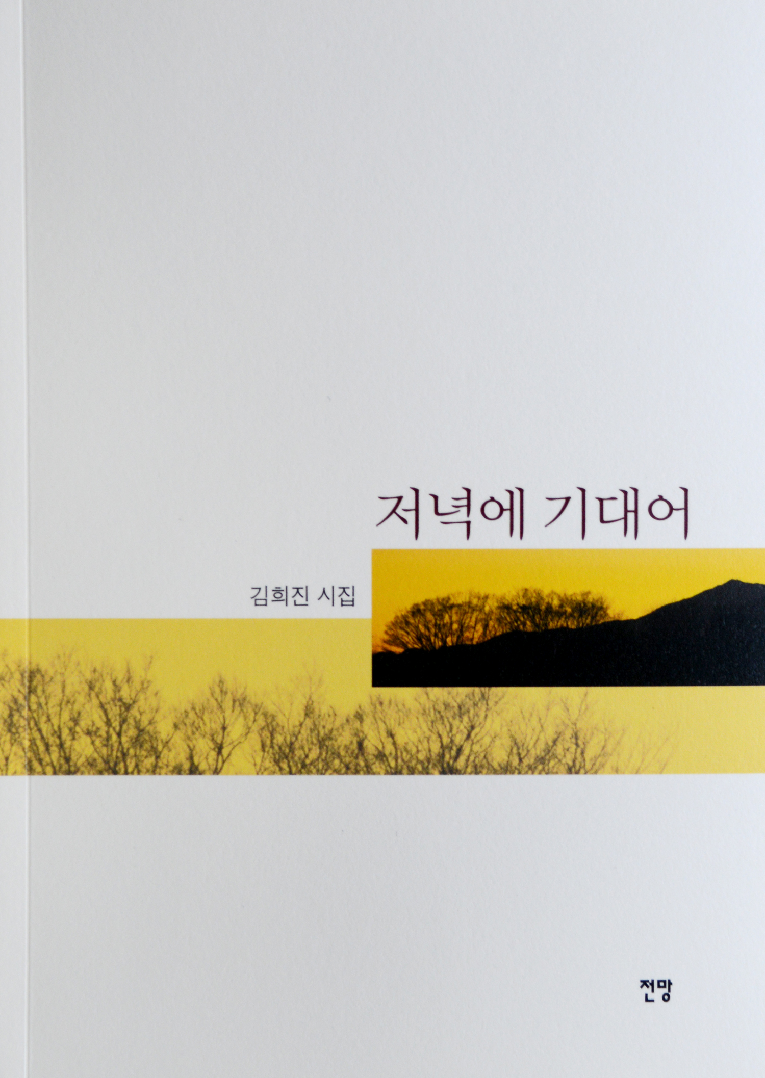 저녁에 기대어 김희진.jpg