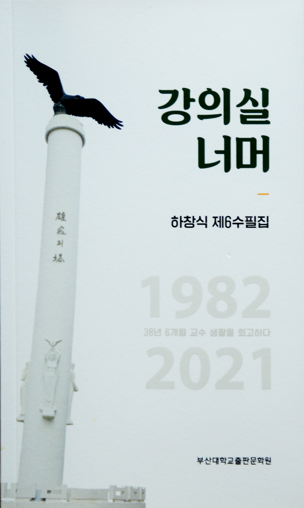 강의실너머 저자 하창식.jpg