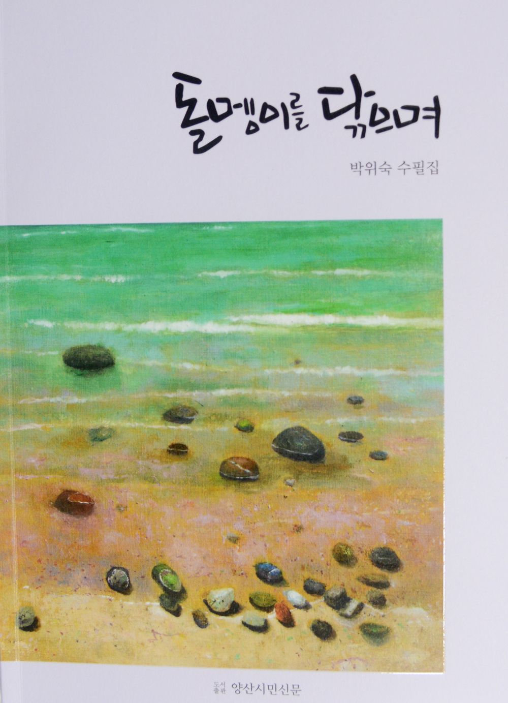 돌멩이를 닦으며 저자 박위숙.jpg