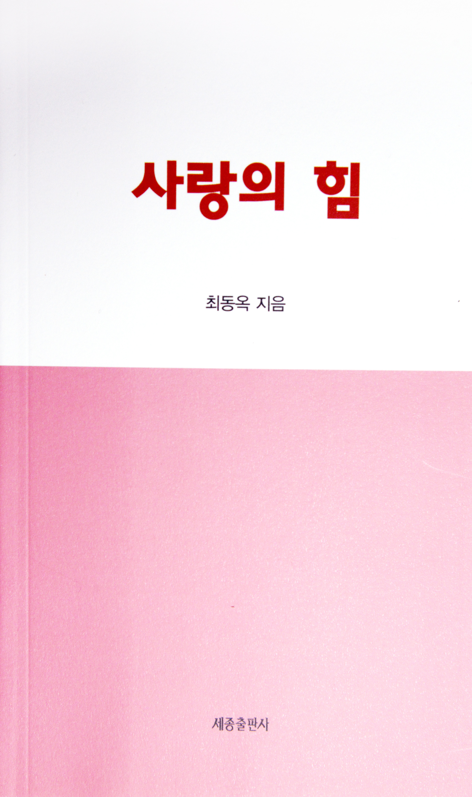 사랑의 힘 최동옥.jpg