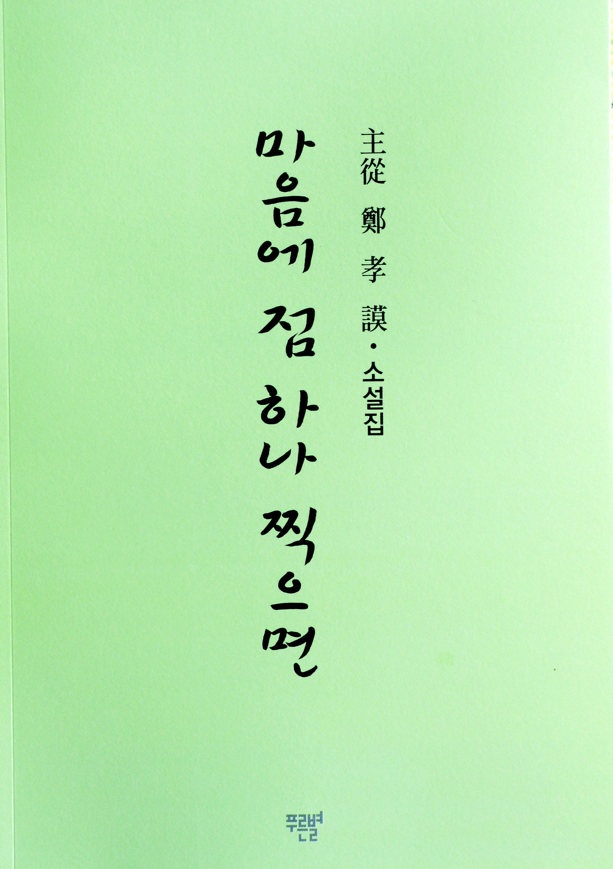 마음에점하나찍으면 정효모.jpg
