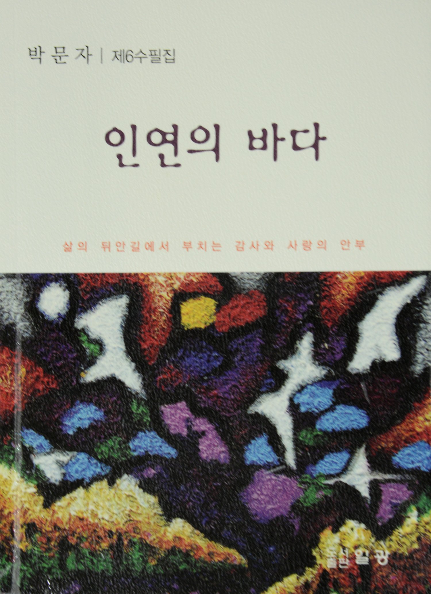 인연의 바다 박문자.jpg