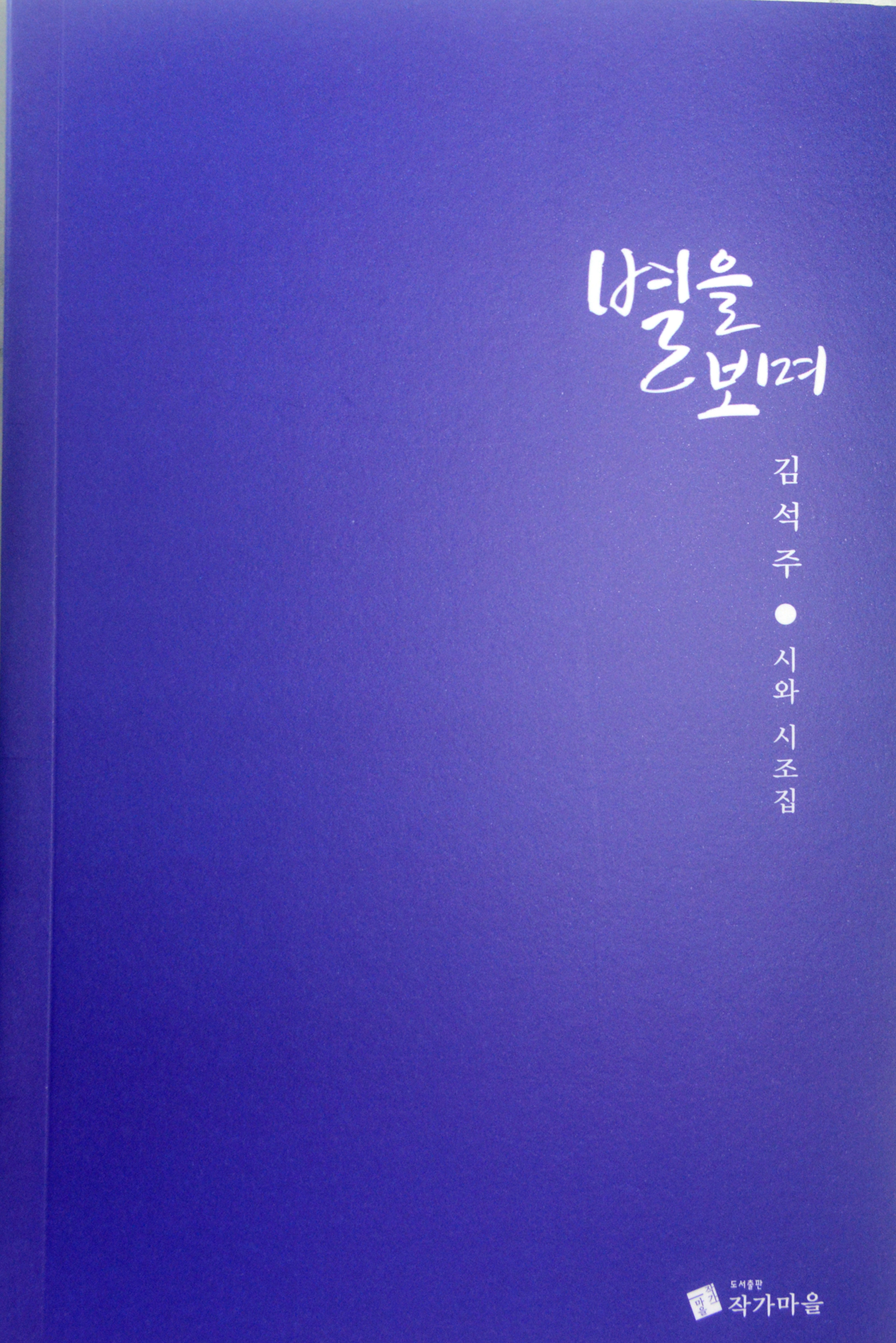 별을보며김석주.jpg