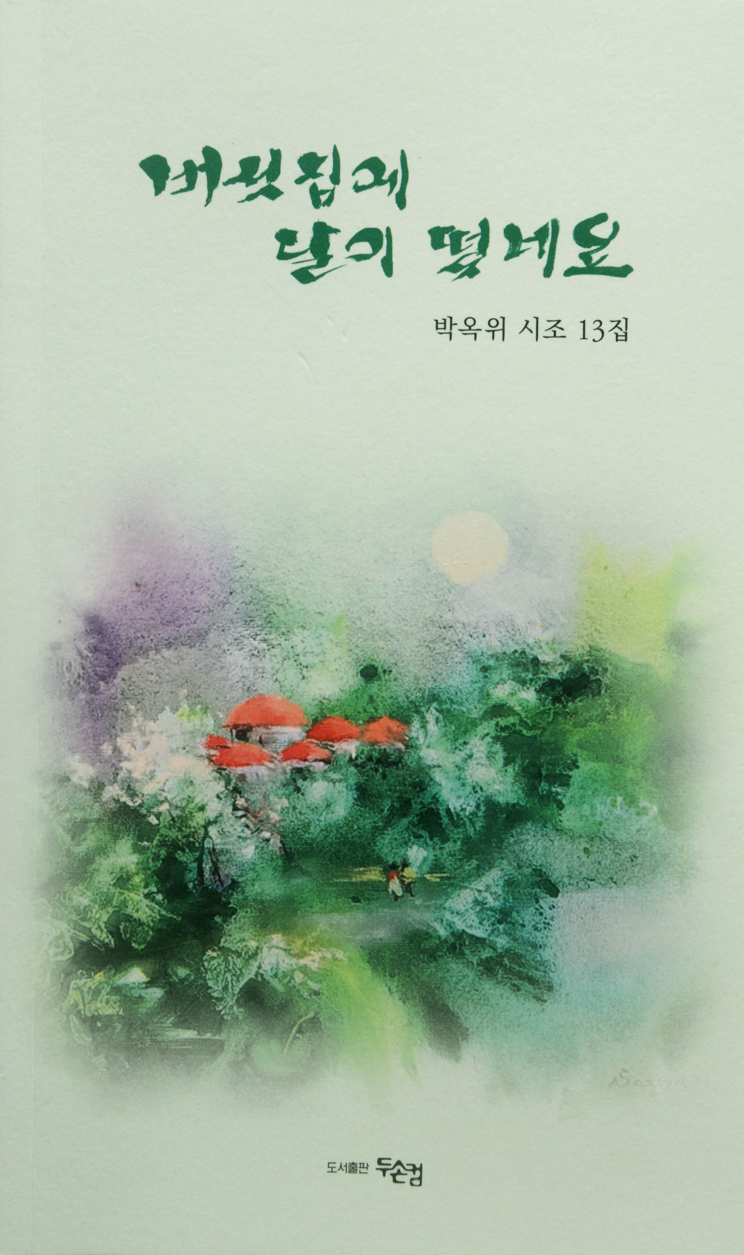 박옥위13시조집.jpg