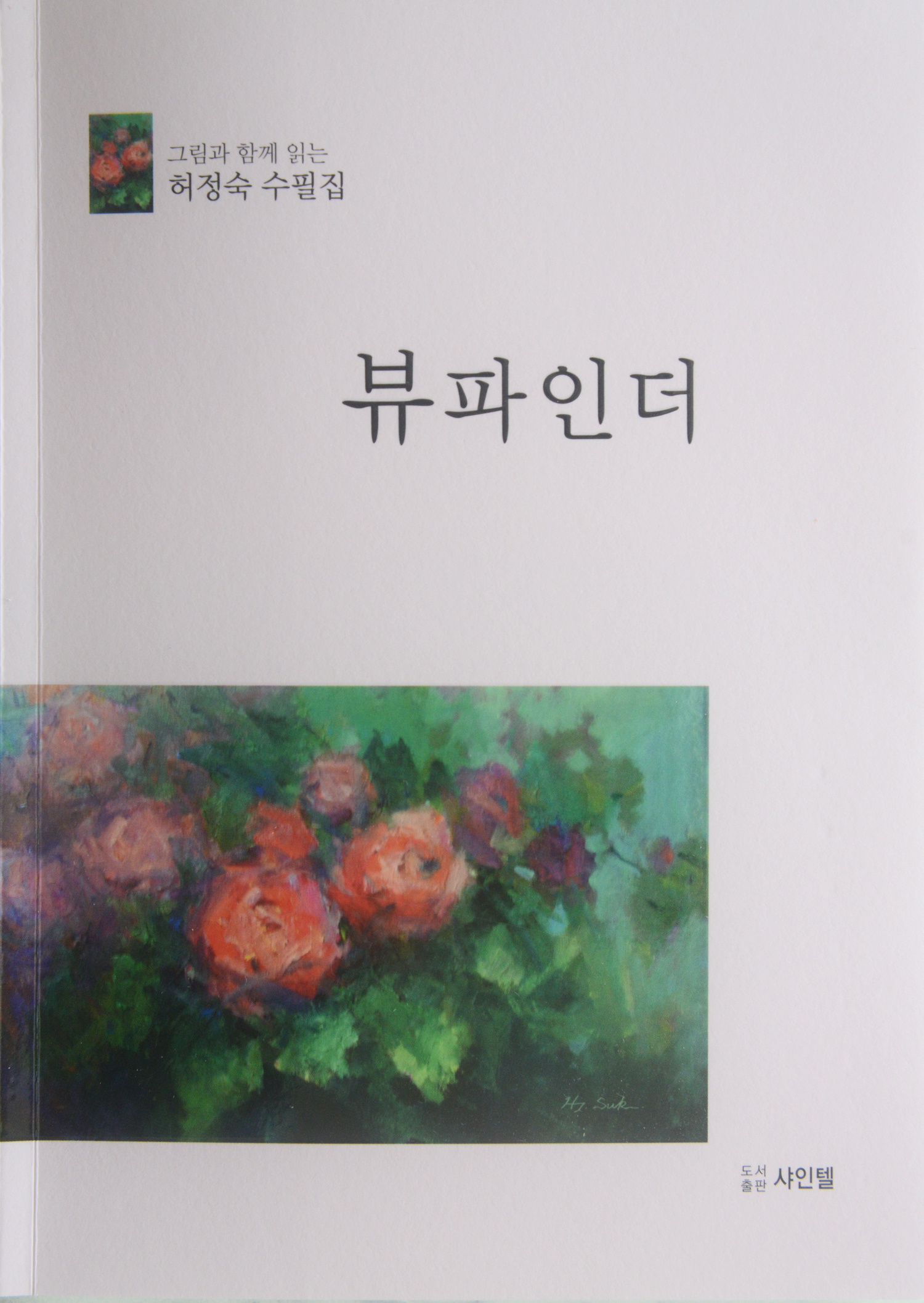 뷰파인더허정숙수필집.jpg