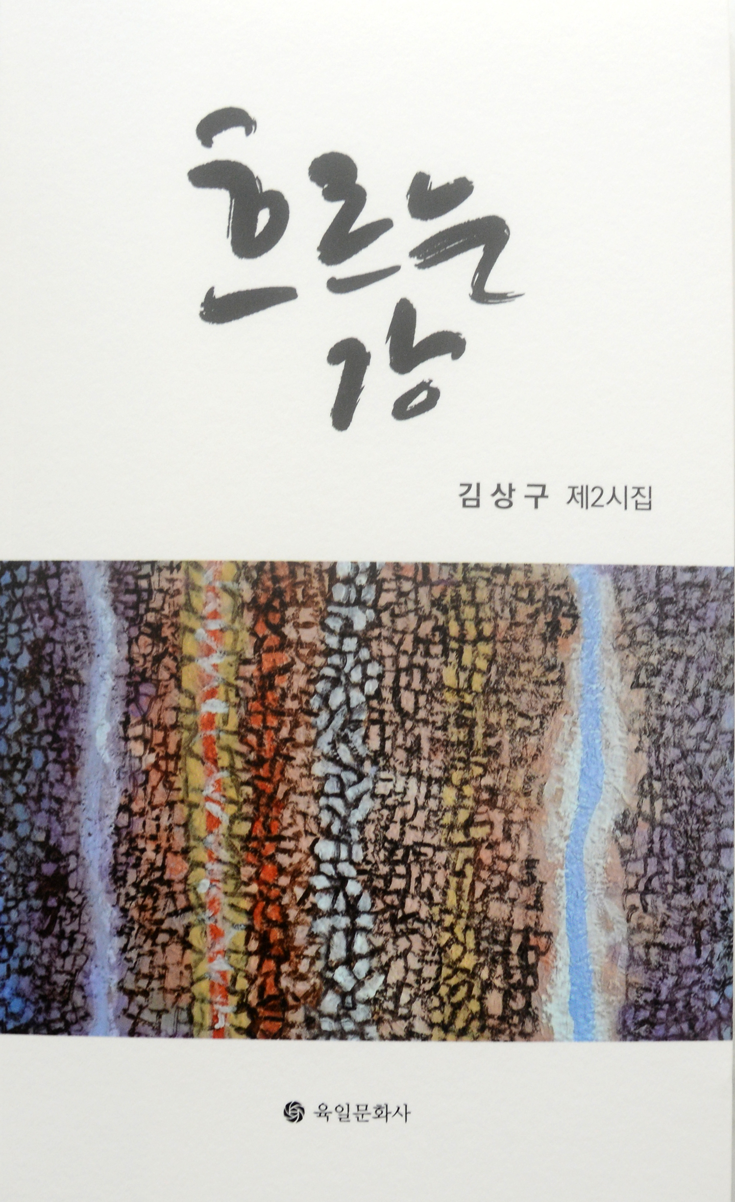 흐르는강 김상구.jpg