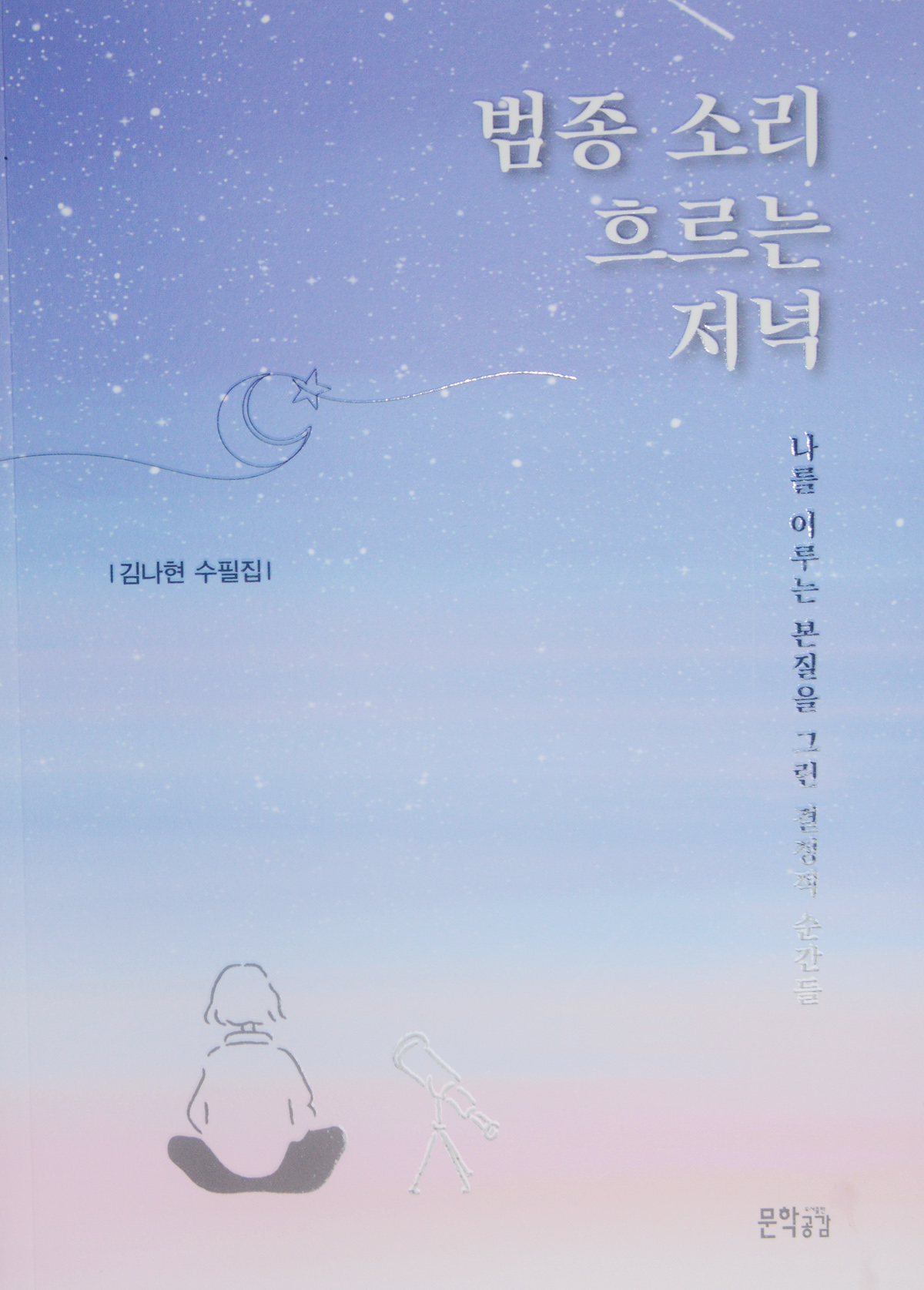 범종 흐르는 저녁.jpg
