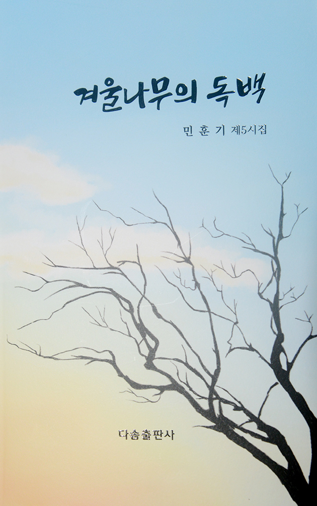 겨울나무의 독백 민훈기.jpg