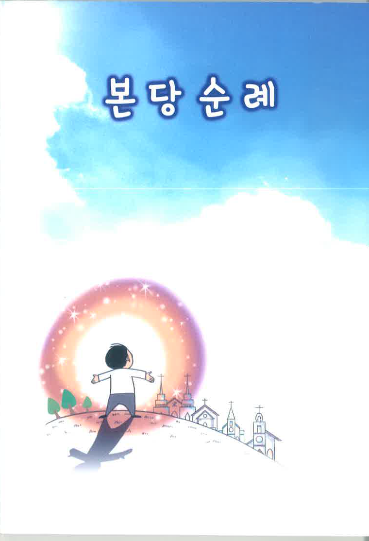 본당순례.png